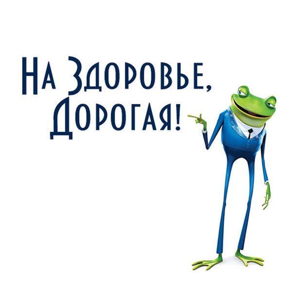 лягушка из мультика