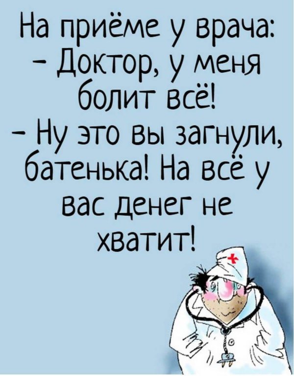 медицинские анекдоты