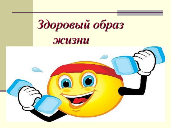 здорового образа жизни