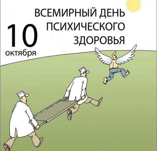 10 октября день психического здоровья