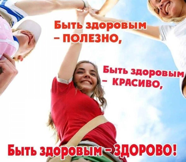 здорово быть здоровым