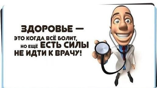 веселый доктор