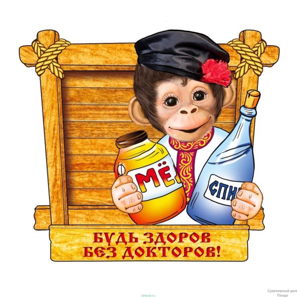 будь здоров открытка