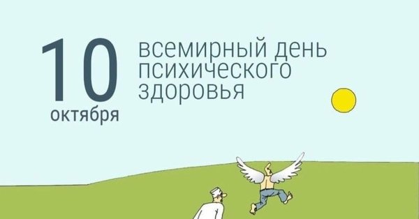 10 октября всемирный день психического здоровья
