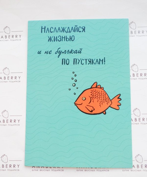 наслаждайся жизнью