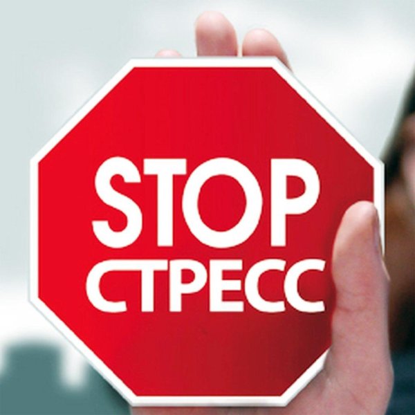 борьба со стрессом