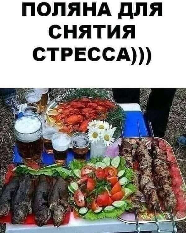 накрывай поляну