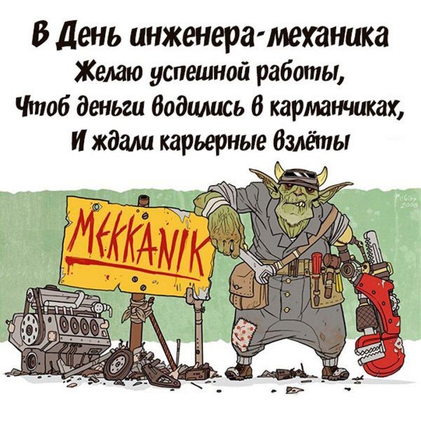 день инженера механика