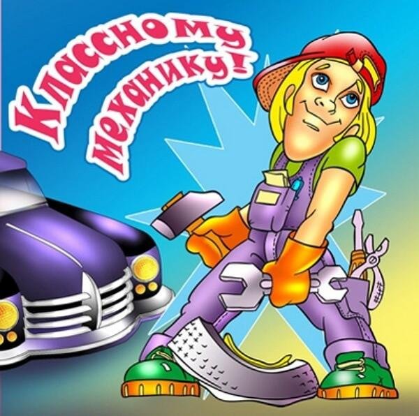 с днем механика