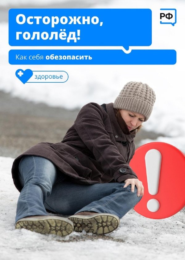 осторожно гололед