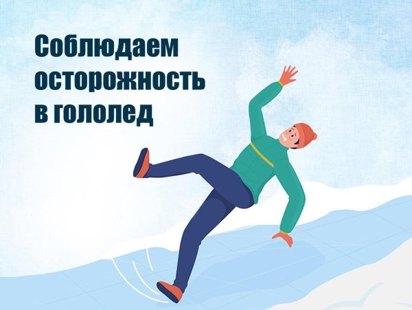 безопасное поведение при гололеде