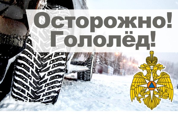 гололед осторожно