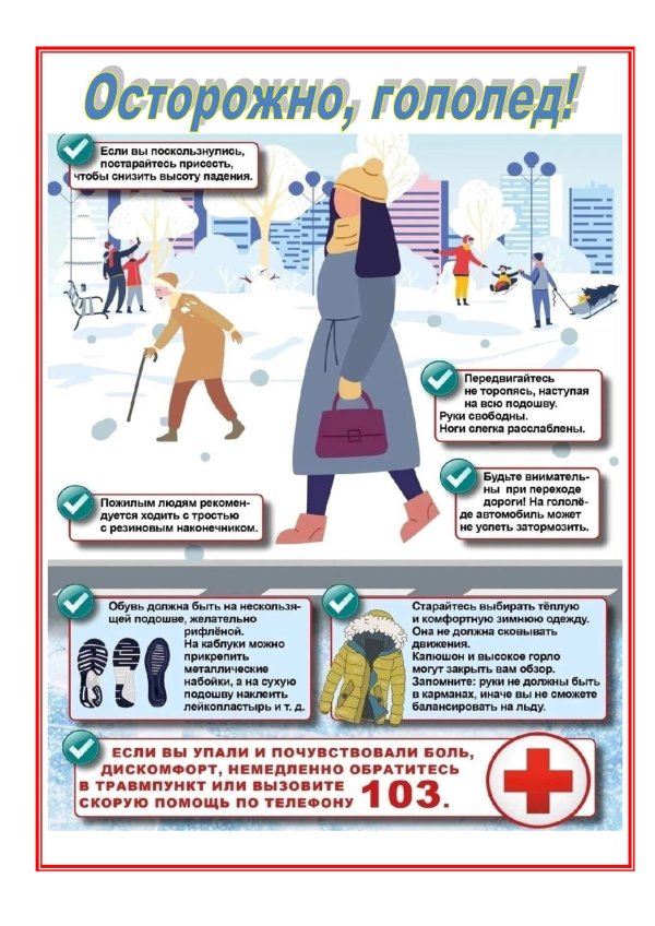 правила поведения во время гололеда