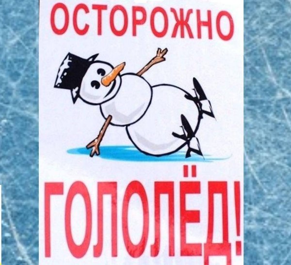 осторожно скользкий лед