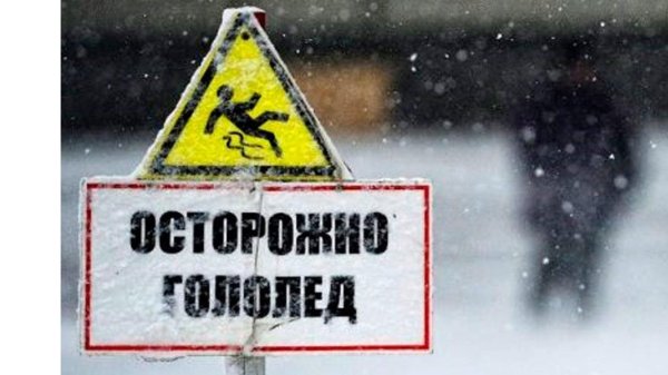 осторожно скользкий лед