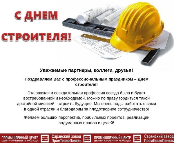 праздник день строителя