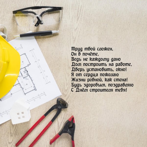 поздравление на день строителя