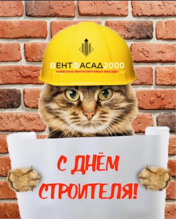 поздравление день строителя