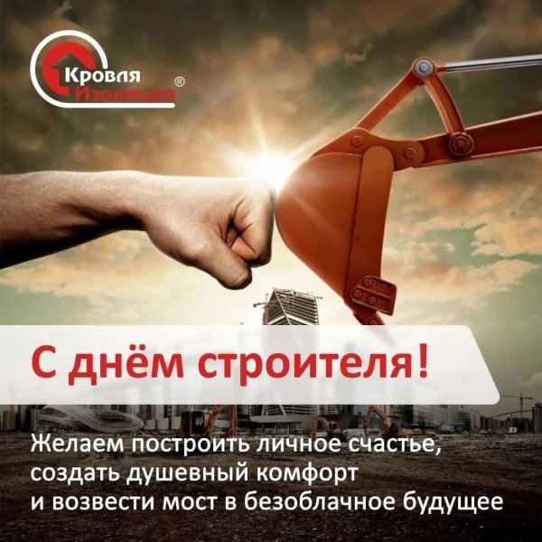 день строителей