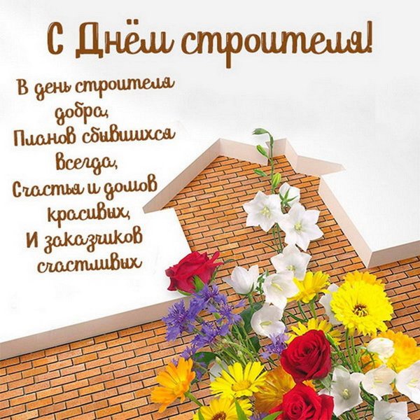 с днëм строителя