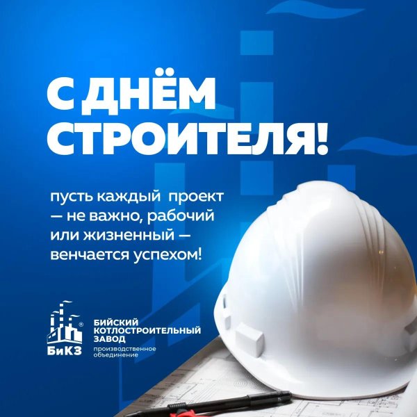 поздравление к дню строителя
