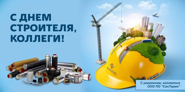 поздравление с днем строителей