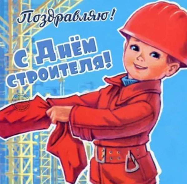 день строителя плакат