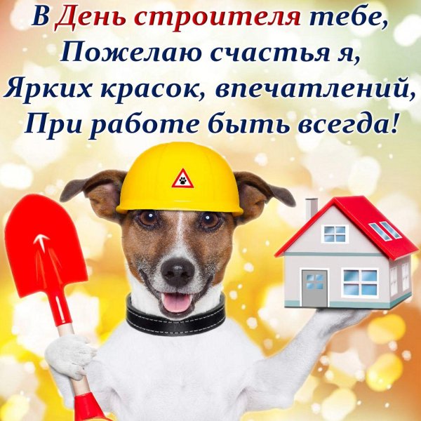 открытка на день строителя