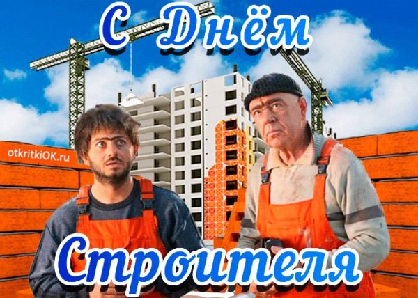 с днëм строителя
