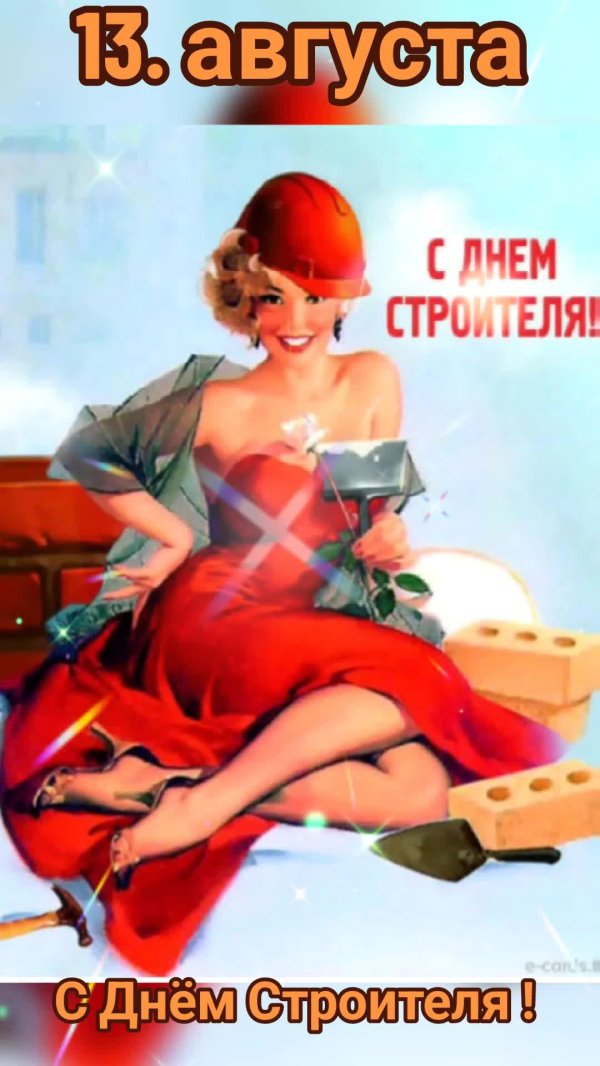 с днëм строителя