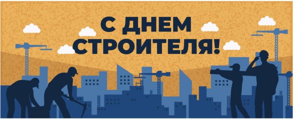 м днем строителя