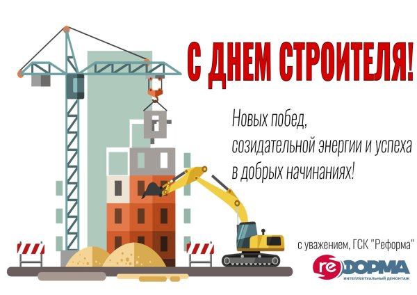 день строителей