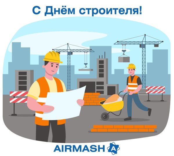 с днëм строителя