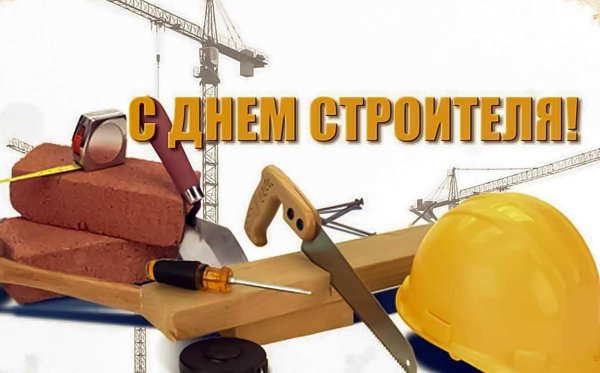 день строителя поздравление