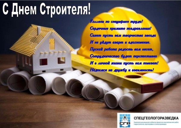 с днем строителя поздравление