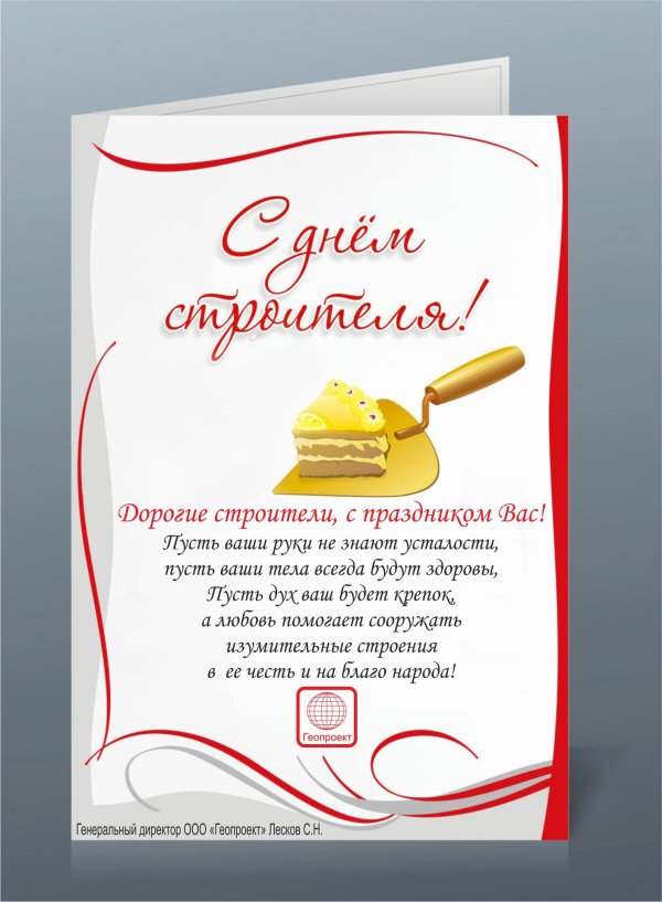 поздравления с днём строителч