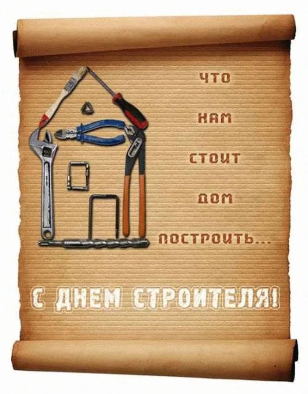 с днëм строителя