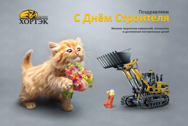 с днëм строителя