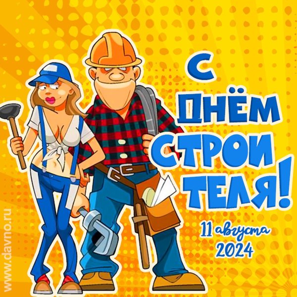 Строителей