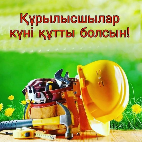 құрылысшылар күні