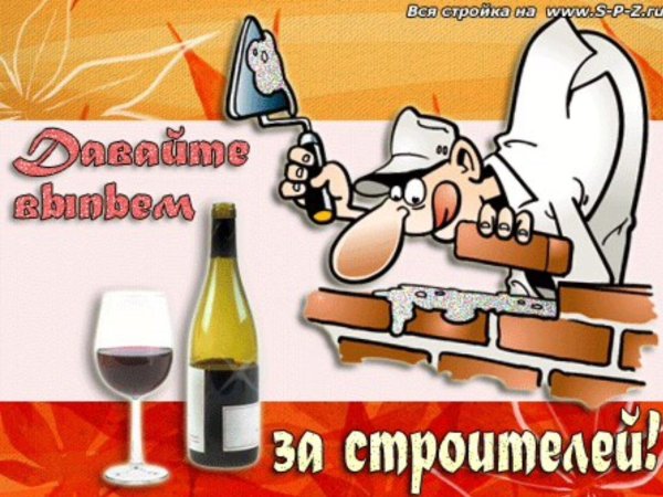 смешные открытки с днем строителя