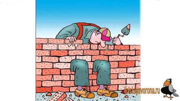 стройка карикатура