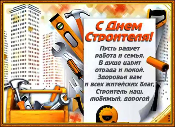 с днëм строителя