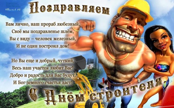 с днëм строителя