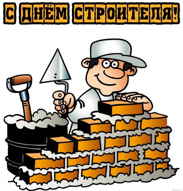 с днëм строителя
