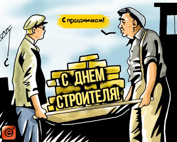 открытка день строителя