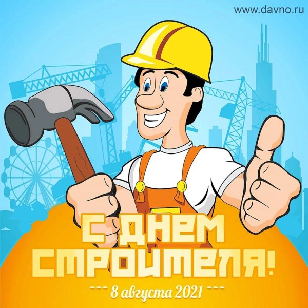 с днем строителей