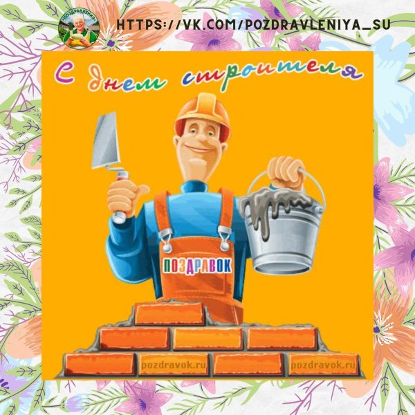открытка на день строителя