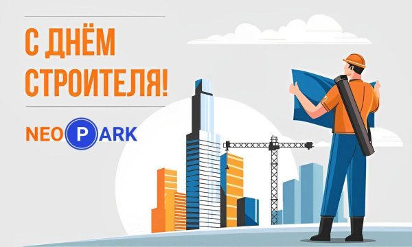 день строителей