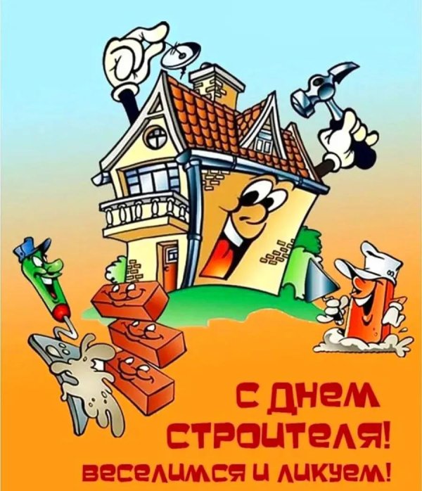 смешные открытки с днем строителя